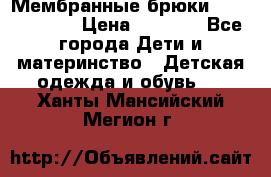 Мембранные брюки poivre blanc › Цена ­ 3 000 - Все города Дети и материнство » Детская одежда и обувь   . Ханты-Мансийский,Мегион г.